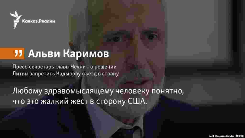 16.01.2018 // Пресс-секретарь главы Чечни Альви Каримов высказался о решении Литвы запретить Кадырову въезд в страну