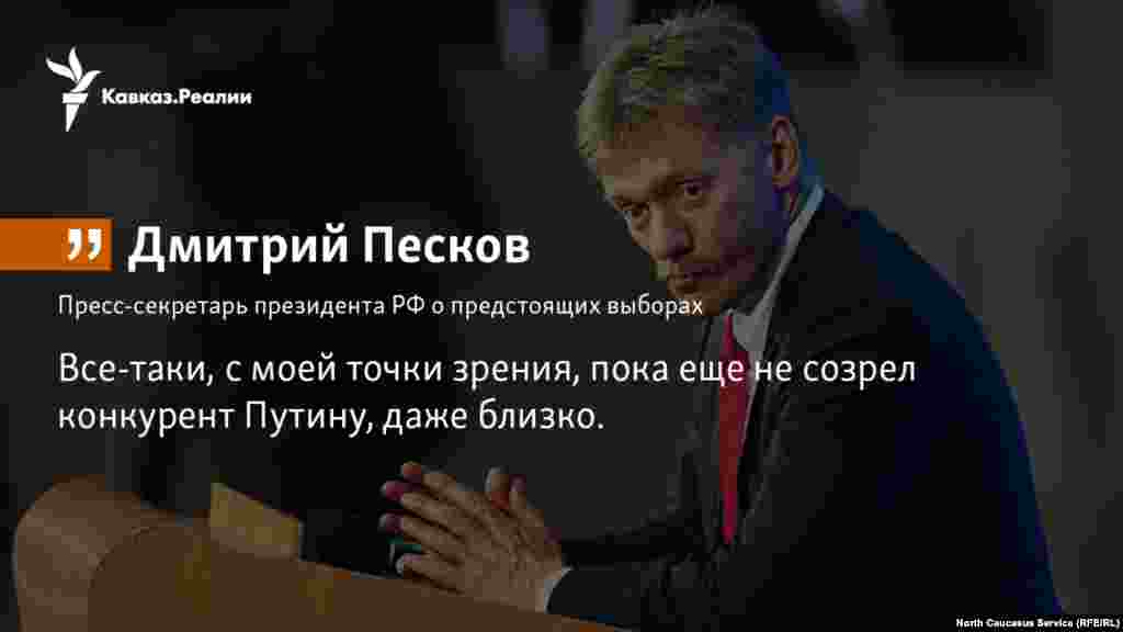 14.12.2017 // Кремль видит много достойных кандидатов на выборах президента РФ в 2018 году, но не видит конкурентов действующему главе государства Владимиру Путину. 