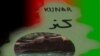 کونړ: په اسمار کې د لشکرې طیبې ۳ پاکستاني کسان وژل شوي