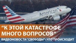 Версии авиакатастрофы в США