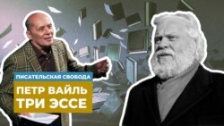 Александр Филиппенко читает эссе Петра Вайля