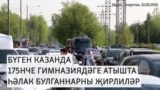 Казанда атыш корбаннары белән хушлашалар
