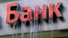 Российские банки отмывали преступные деньги после отзыва лицензии