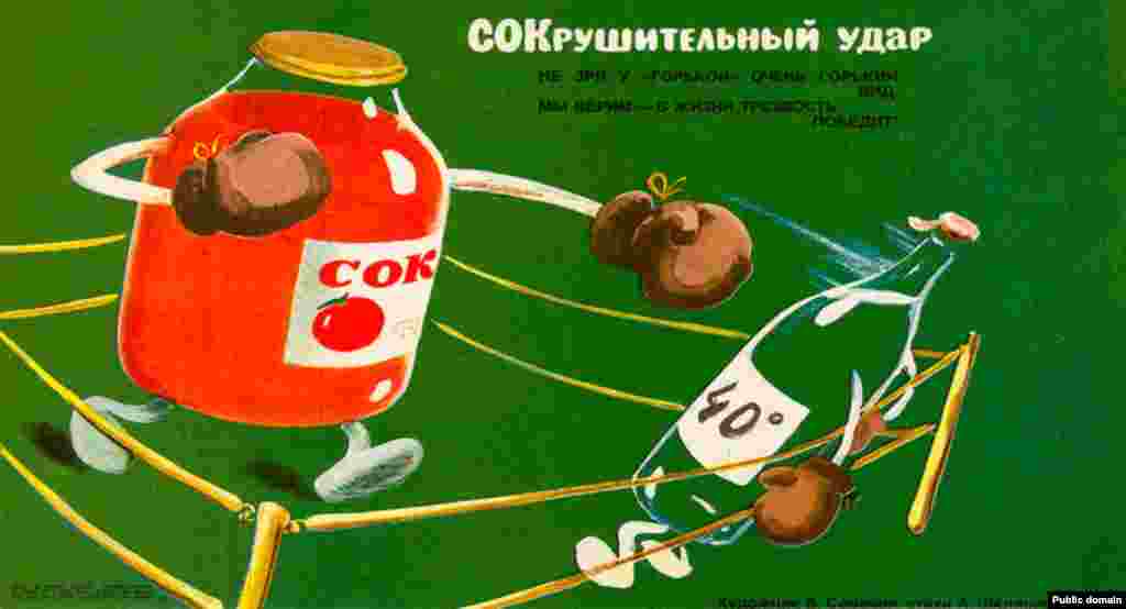 На этом плакате 1985 года банка томатного сока наносит сокрушительный удар по бутылке водки. В 1985 году советский лидер Михаил Горбачев принял«сухой закон», объявив о широкомасштабной антиалкогольной кампании с частичным запретом алкоголя. Цены на алкоголь выросли, а продажи строго ограничены.