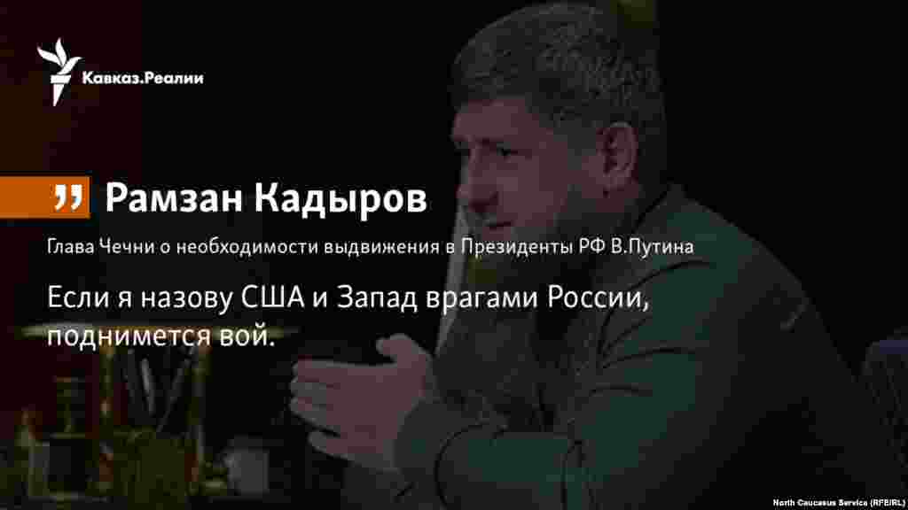 22.11.2017 // Глава Чечни Рамзан Кадыров не видит альтернативы Владимиру Путину, нейтрализовавший возможные последствия антироссийских действий США и Запада.