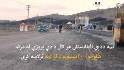 د ټاپي پروژې ته لنډه کتنه