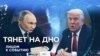 Тянет на дно