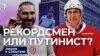 Путинист с клюшкой