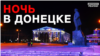 Донецьк прощається з комендантським часом?
