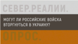опрос север 