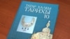 Яшь буынга – хак тарих