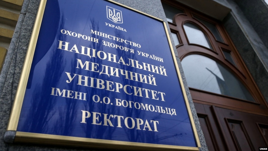 Національний медичний університет імені Олександра Богомольця в Києві