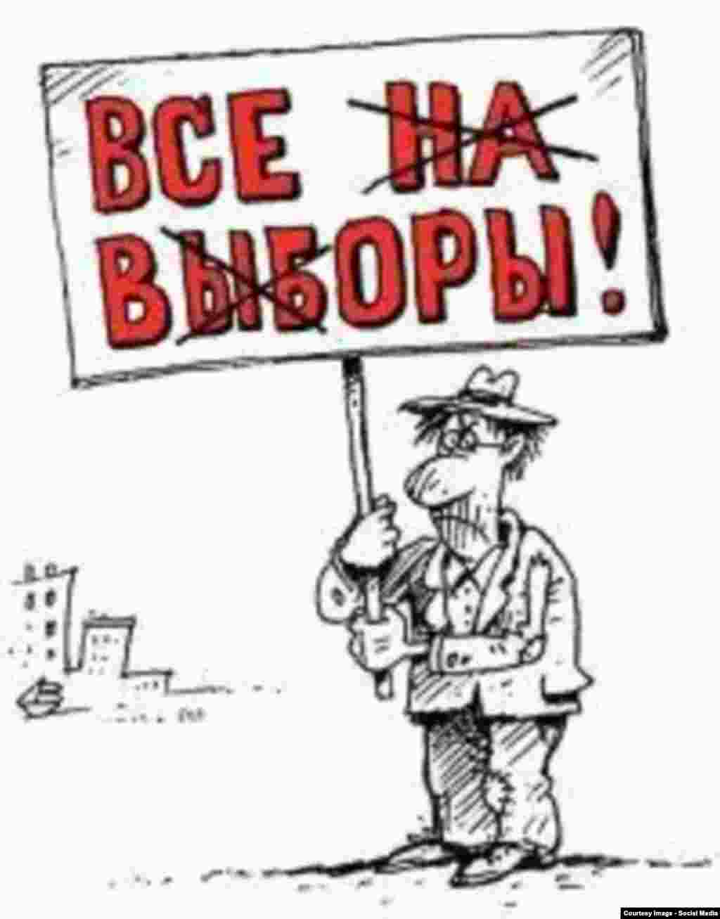 Стандартную надпись с призывом: "Все на выборы" - можно прочитать и по-другому.