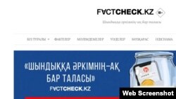 Factcheck.kz сайтынан алынған скриншот.