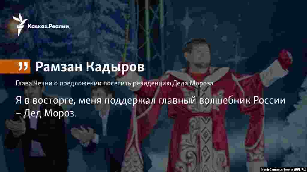 23.11.2017 // Глава Чечни Рамзан Кадыров в своем канале сообщил, что его призыв к россиянам отдыхать на родине поддержал Дед Мороз