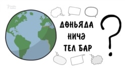 Дөньяда кайсы телләргә юкка чыгу куркынычы яный?