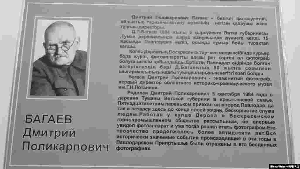 Көрменің бірінші залында деректі суреттердің авторы – фотограф Дмитрий Поликарпович Багаевтың суреті ілінген. Ол 1884 жылы шаруа отбасында дүниеге келген. Жас шағында Вятка губерниясынан Павлодар қаласына келіп, кейін жарты ғасыр бойы осында фотограф болып жұмыс істеген. Қаншама адамның тағдыры тәлкекке түскен сол бір аласапыран жылдары оның бұл суреттерді қалай аман сақтап қалғаны таңғалдырады. Ол түсірген деректі суреттердің қазір ерекше маңызы бар.