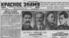 Первая полоса номера газеты «Красное знамя» от 13 ноября 1937 года.