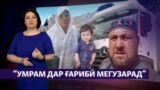 Аз Русия дилсард шуда, ба Аврупо рафтам" (Рӯзгори муҳоҷир#28)