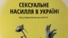 В Україні 4% громадян стали жертвами зґвалтування у дитинстві