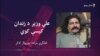د علي وزیر سره د بند او له پي ټي ايم د ممکنه ګوند جوړېدو په اړه مرکه