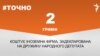 <a href="https://dehvuzdulv2or.cloudfront.net/uk-UA/2018/08/22/9df0f179-5095-485b-9f52-5e2b4e8e7c32.pdf" target="_blank">ДЖЕРЕЛО ІНФОРМАЦІЇ</a><br />
Сторінка проекту Радіо Свобода&nbsp;<a href="/z/17505" target="_blank"><u><font color="#0066cc">#Точно</font></u></a>