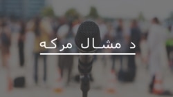 محمد ریاض وايي پاکستان کې مفاهمتي سیاست کمزوری کېږي
