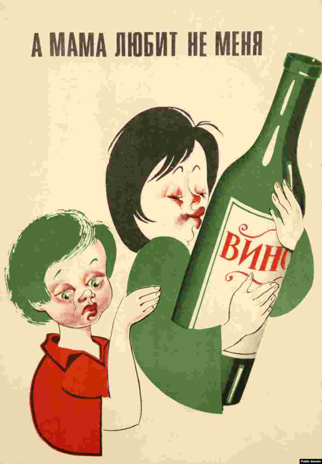 «И мама любит не меня». На этикетке бутылки написано «Вино». Плакат, выпущенный в 1982 году.