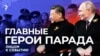 Главные герои парада