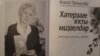 Уфада татар шагыйрәсенең хатирәләр китабы басылды