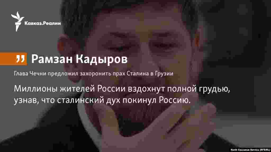 21.11.2017 // Кадыров предложил передать останки Сталина Грузии 