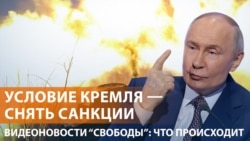 Условия Киева и Москвы по перемирию