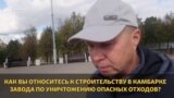 Нужен ли Камбарке завод по утилизации опасных отходов?