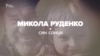 Про українського фантаста-футуролога Миколу Руденка (відео)