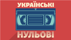 «Українські нульові»: приставки та відеоігри